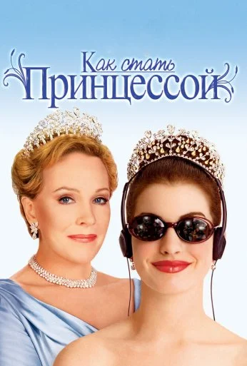 Как стать принцессой (2001) онлайн бесплатно